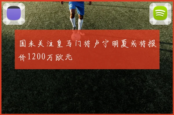 国米关注皇马门将卢宁明夏或将报价1200万欧元