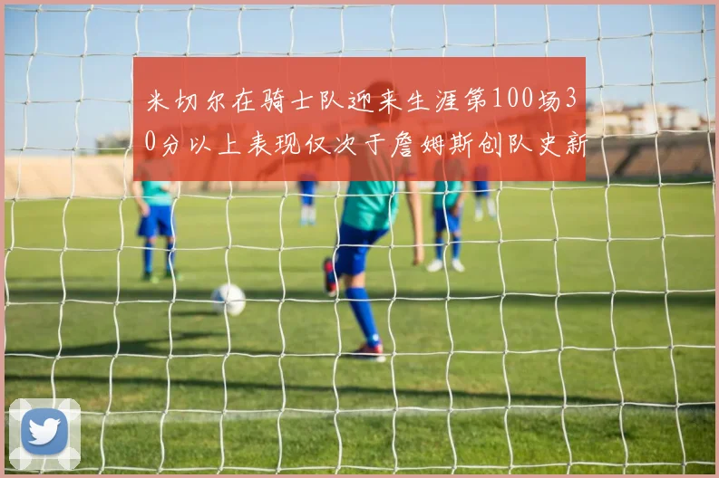 米切尔在骑士队迎来生涯第100场30分以上表现仅次于詹姆斯创队史新纪录