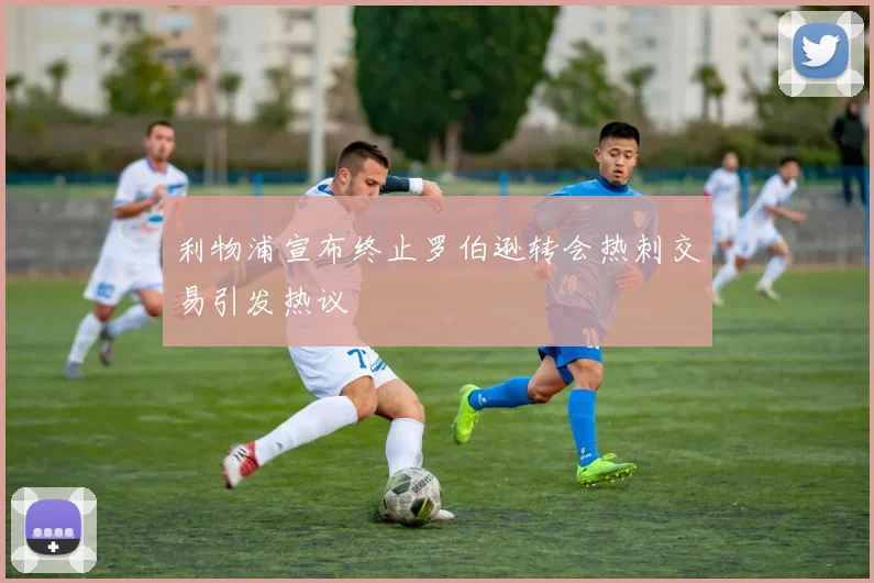 利物浦宣布终止罗伯逊转会热刺交易引发热议