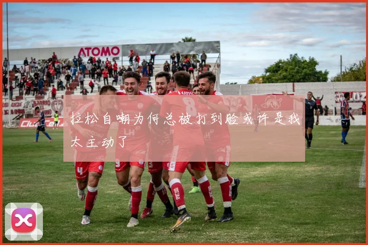 拉松自嘲为何总被打到脸或许是我太主动了