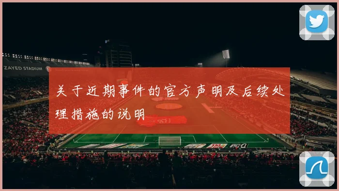关于近期事件的官方声明及后续处理措施的说明