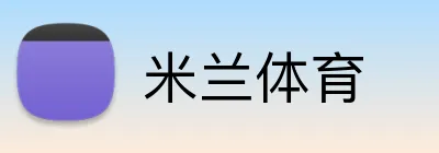 米兰体育 Logo